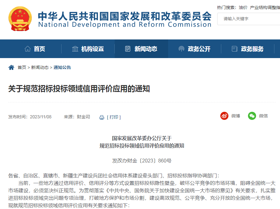 @環保人，國家發展改革委印發《關于規范招標投標領域信用評價應用的通知》