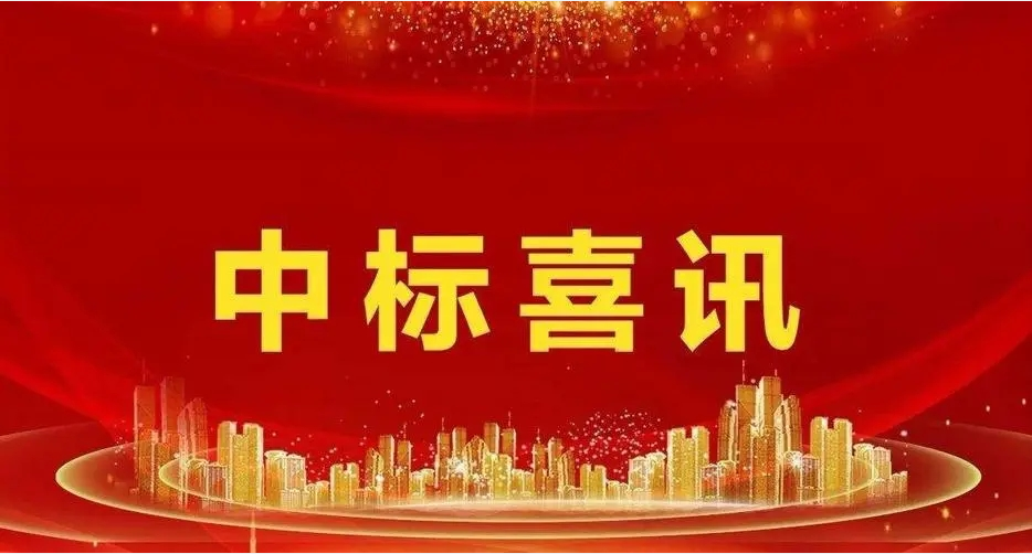 中標喜訊！