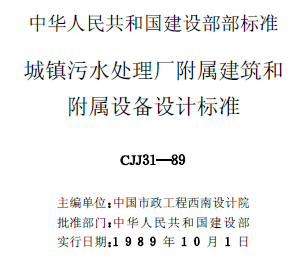 城鎮污水處理廠附屬建筑和附屬設備設計標準