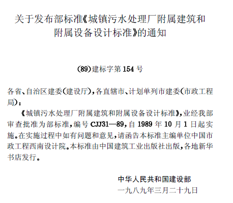 城鎮污水處理廠附屬建筑和附屬設備設計標準