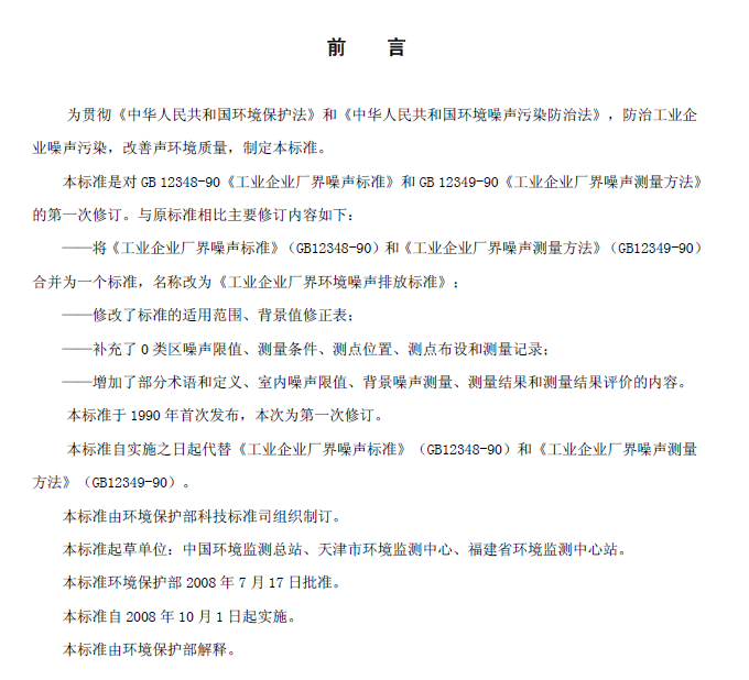 工業企業廠界環境噪音排放標準
