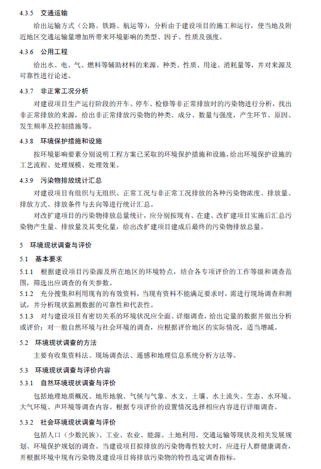 環境影響評價技術導則 總綱