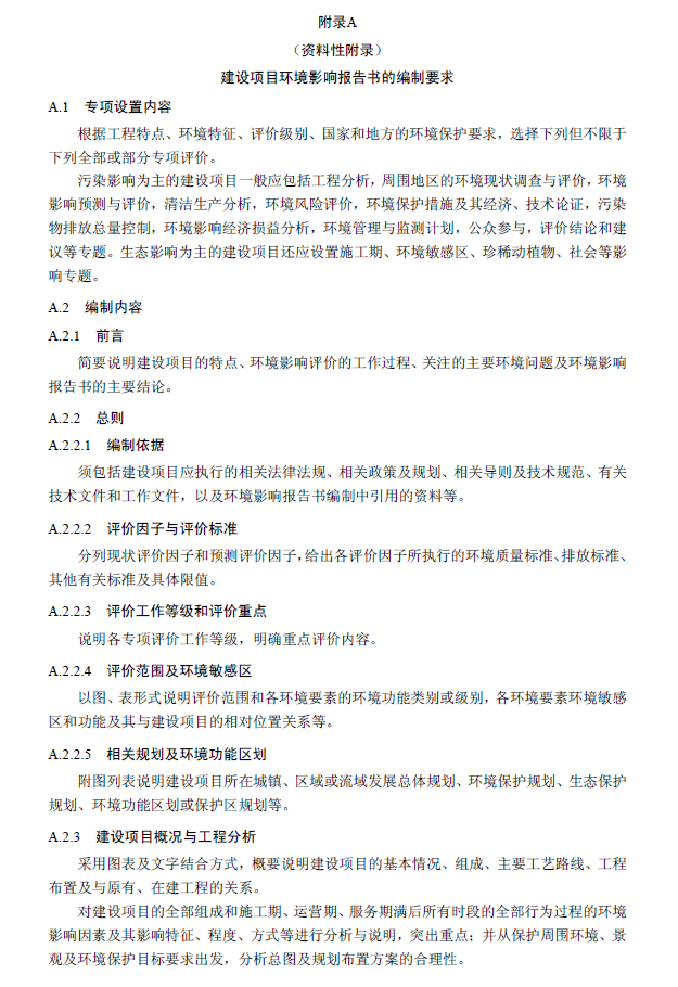 環境影響評價技術導則 總綱