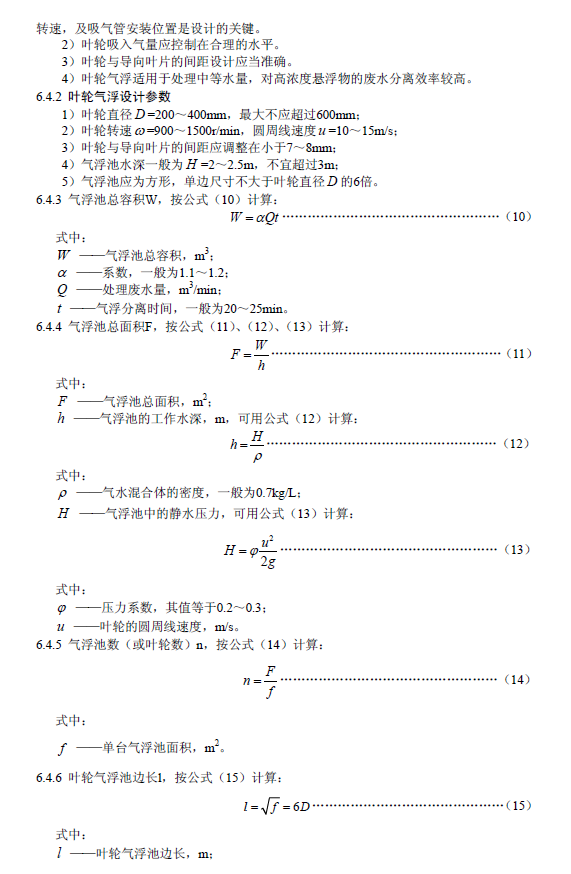 污水氣浮處理工程技術規范