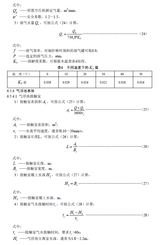 污水氣浮處理工程技術規范