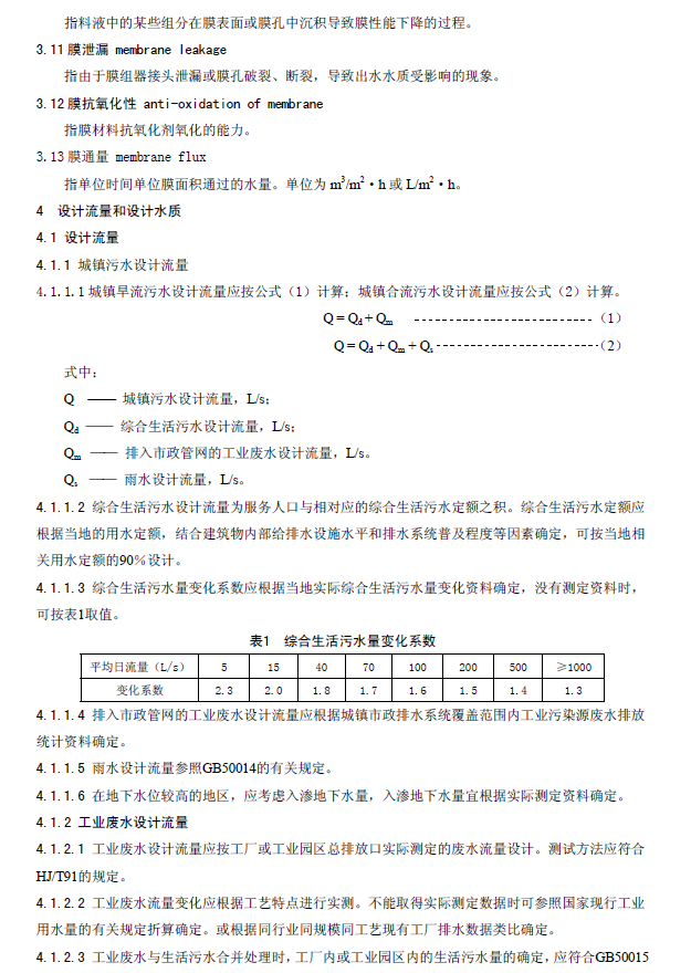 膜生物法污水處理工程技術規范