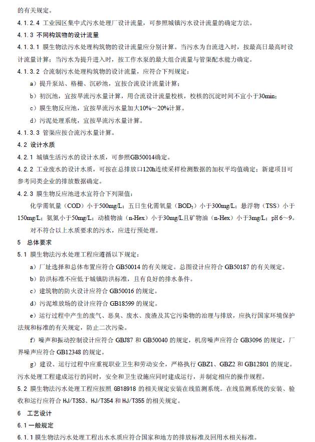 膜生物法污水處理工程技術規范