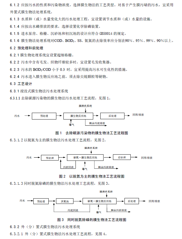 膜生物法污水處理工程技術規范