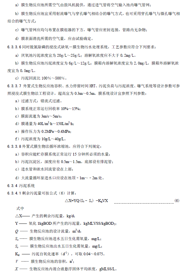膜生物法污水處理工程技術規范