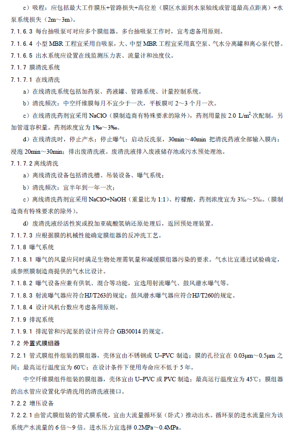 膜生物法污水處理工程技術規范