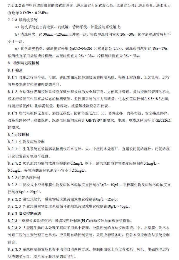 膜生物法污水處理工程技術規范