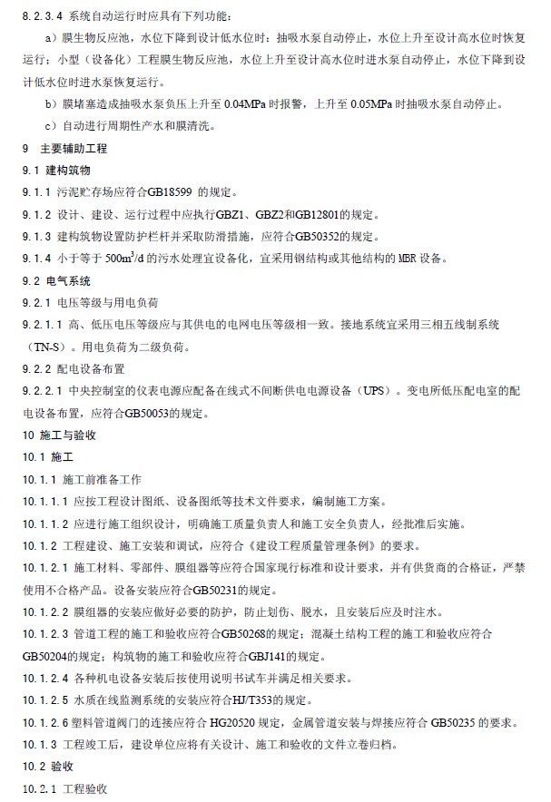 膜生物法污水處理工程技術規范