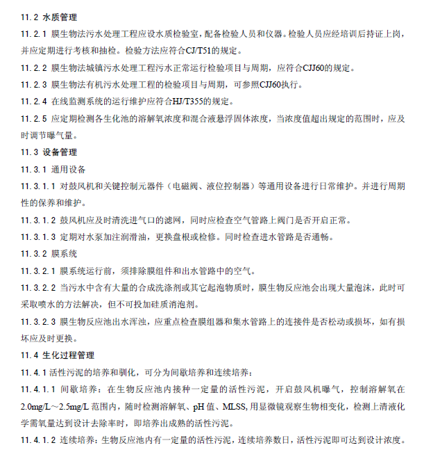 膜生物法污水處理工程技術規范