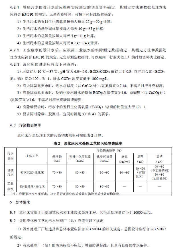 內循環好氧生物流化床污水處理工程技術規范