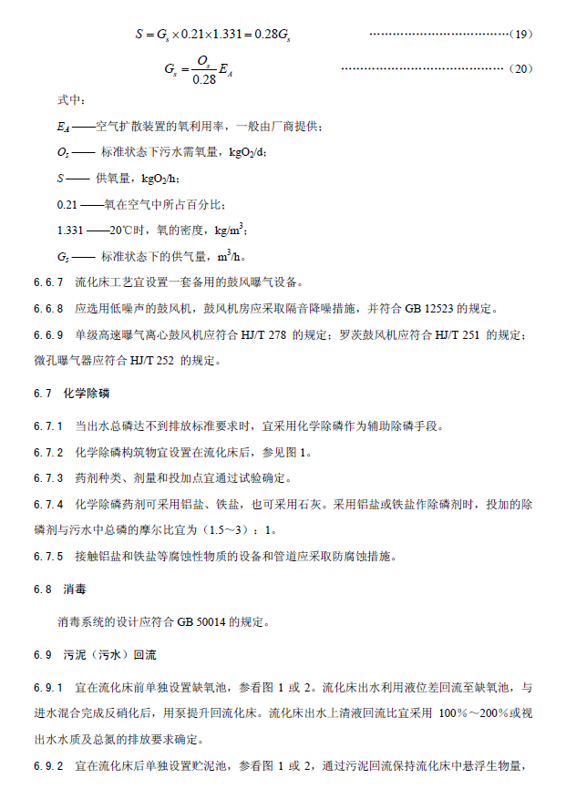 內循環好氧生物流化床污水處理工程技術規范