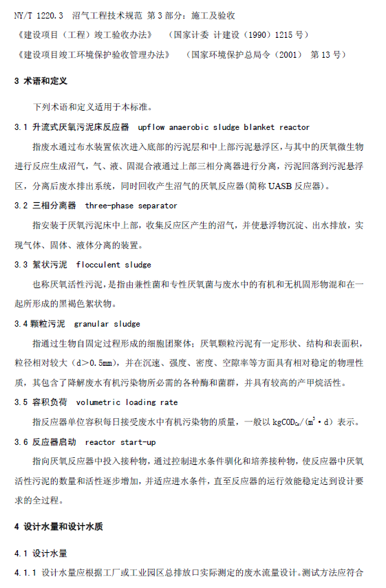 升流式厭氧污泥床反應器污水處理工程技術規范