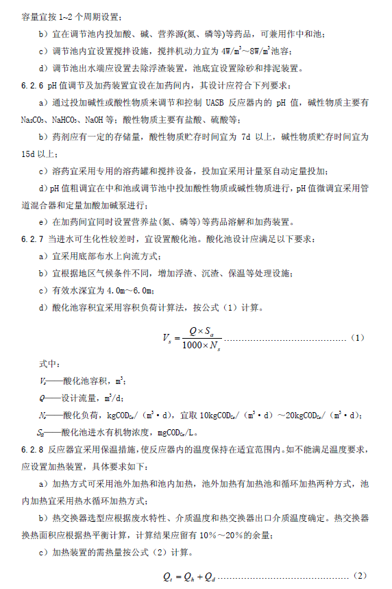 升流式厭氧污泥床反應器污水處理工程技術規范
