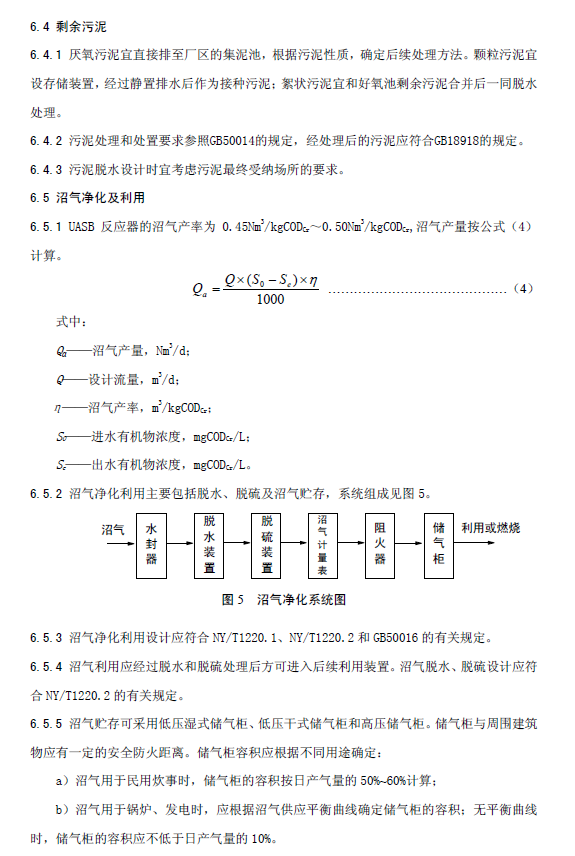 升流式厭氧污泥床反應器污水處理工程技術規范