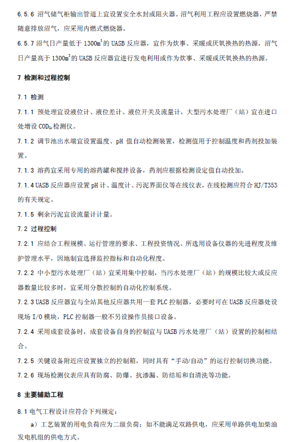 升流式厭氧污泥床反應器污水處理工程技術規范
