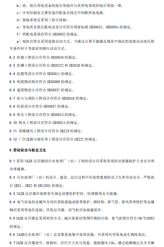 升流式厭氧污泥床反應器污水處理工程技術規范
