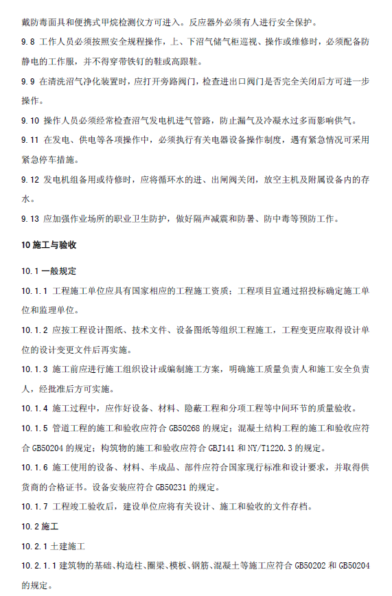 升流式厭氧污泥床反應器污水處理工程技術規范