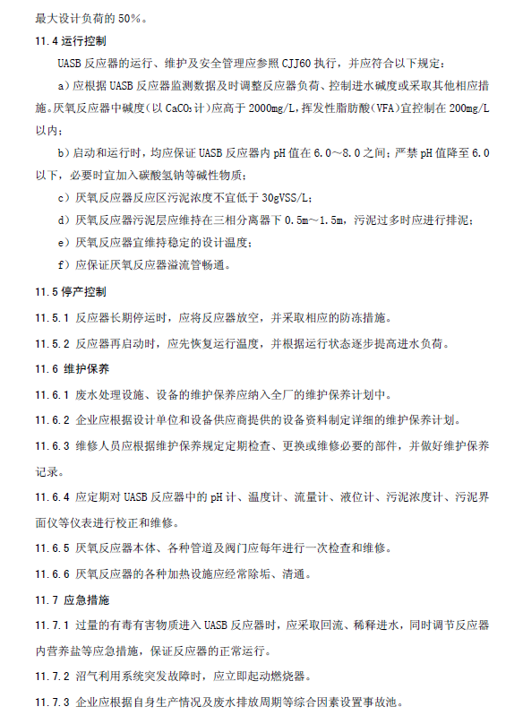 升流式厭氧污泥床反應器污水處理工程技術規范