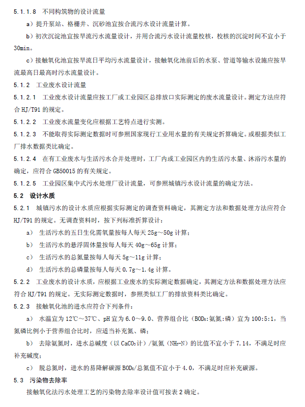 生物接觸氧化法污水處理工程技術規范