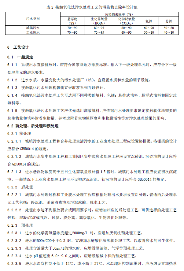 生物接觸氧化法污水處理工程技術規范