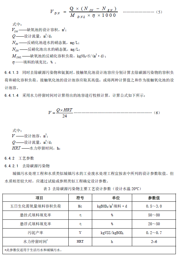 生物接觸氧化法污水處理工程技術規范