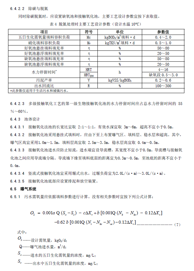 生物接觸氧化法污水處理工程技術規范