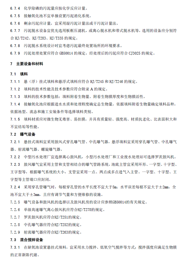 生物接觸氧化法污水處理工程技術規范