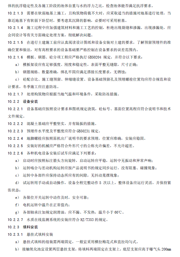 生物接觸氧化法污水處理工程技術規范