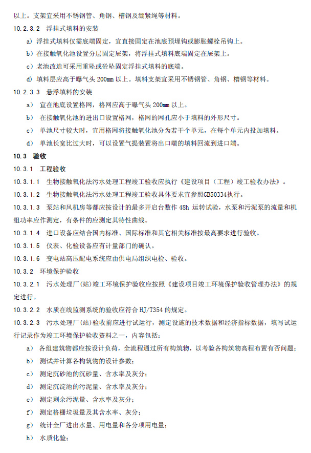 生物接觸氧化法污水處理工程技術規范