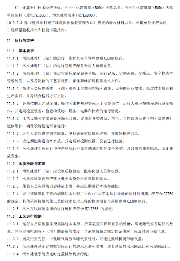 生物接觸氧化法污水處理工程技術規范