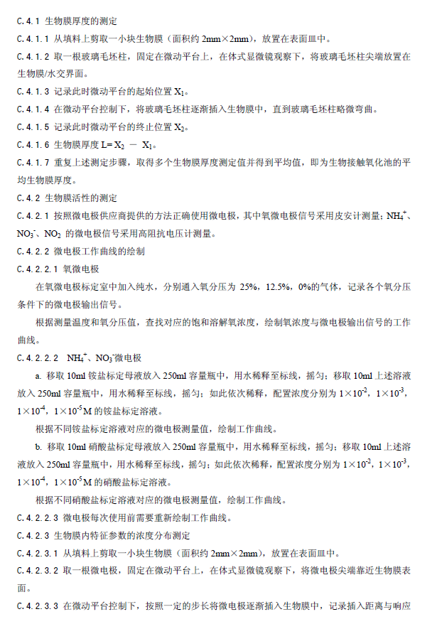 生物接觸氧化法污水處理工程技術規范