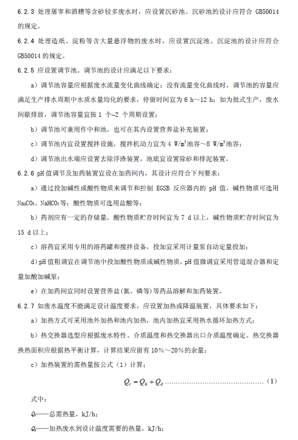 厭氧顆粒污泥膨脹床反應器廢水處理工程技術規范