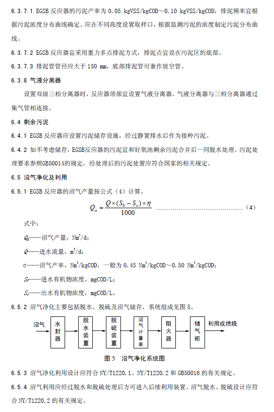 厭氧顆粒污泥膨脹床反應器廢水處理工程技術規范