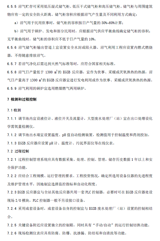 厭氧顆粒污泥膨脹床反應器廢水處理工程技術規范