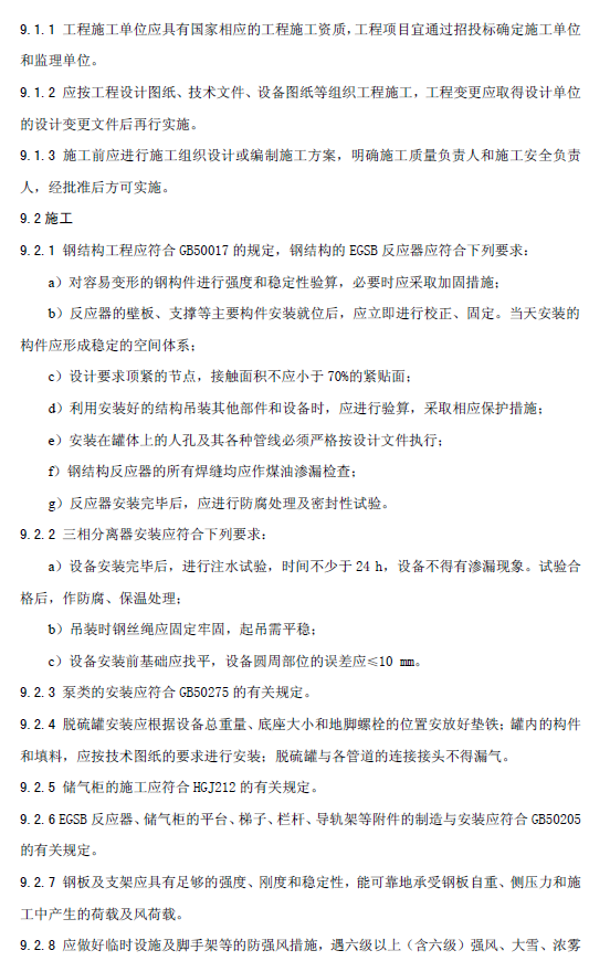 厭氧顆粒污泥膨脹床反應器廢水處理工程技術規范