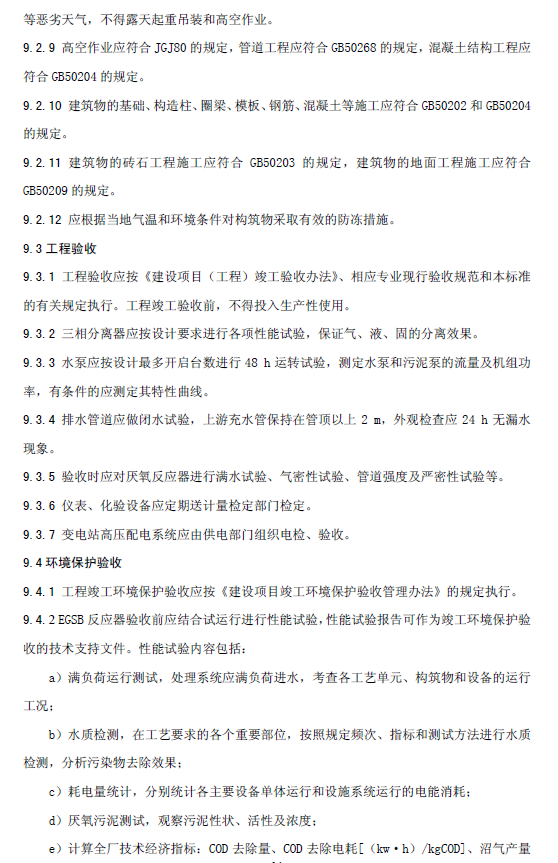 厭氧顆粒污泥膨脹床反應器廢水處理工程技術規范