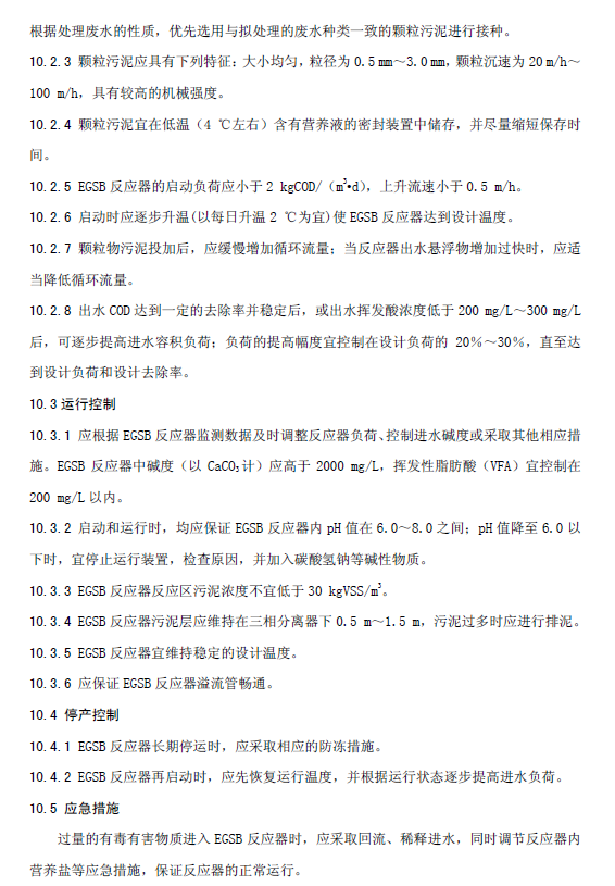 厭氧顆粒污泥膨脹床反應器廢水處理工程技術規范