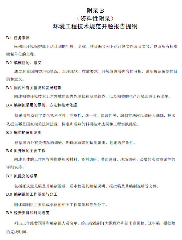 環境工程技術規范制訂技術導則
