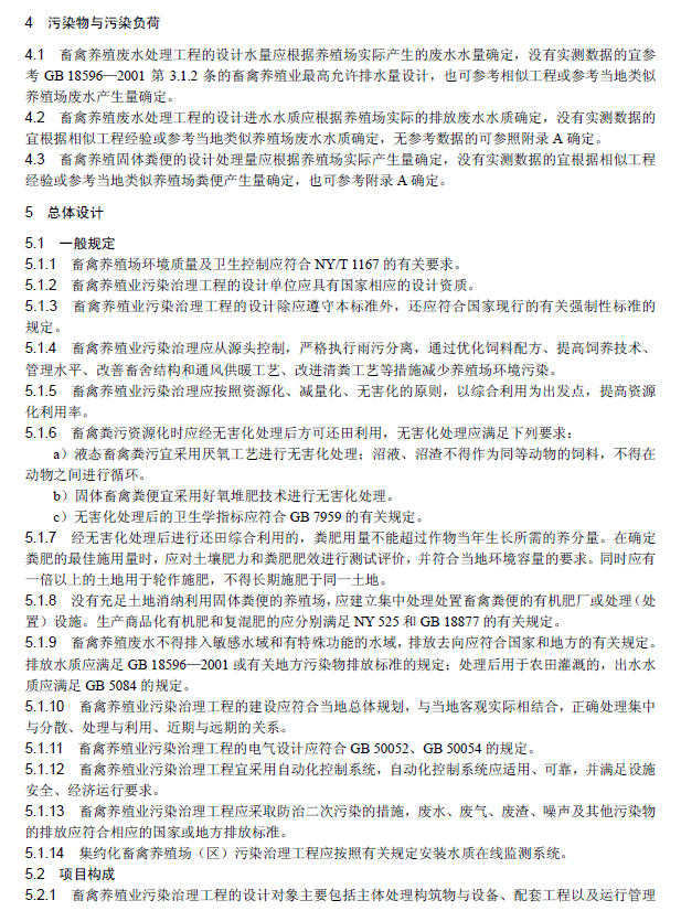 畜禽養殖業污染治理工程技術規范