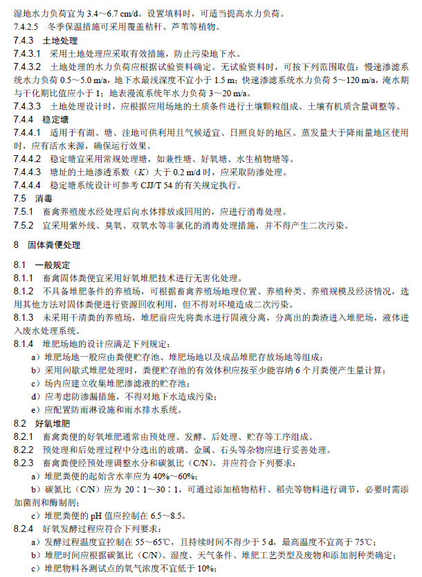 畜禽養殖業污染治理工程技術規范