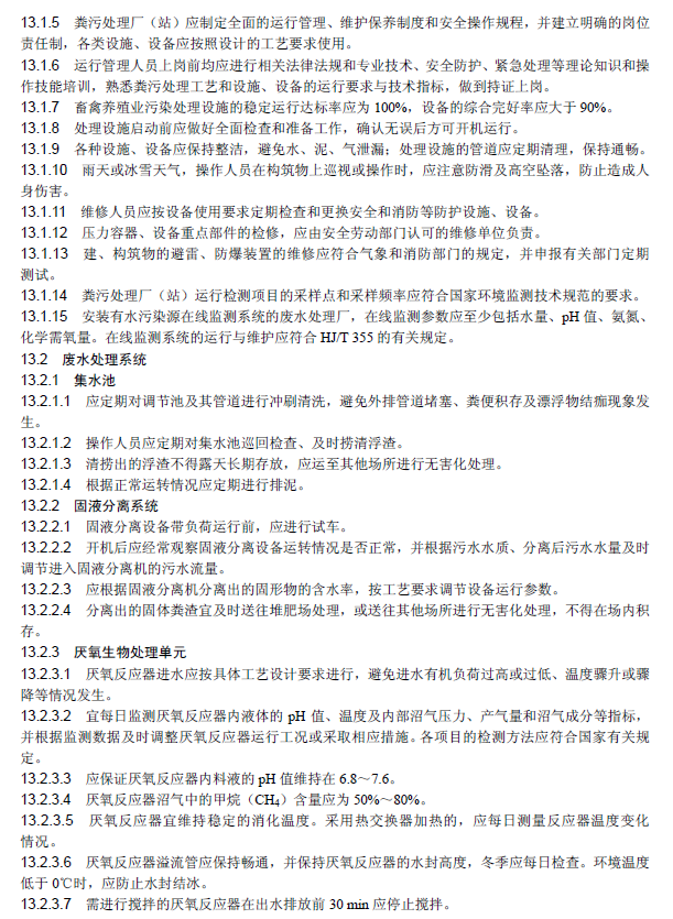 畜禽養殖業污染治理工程技術規范