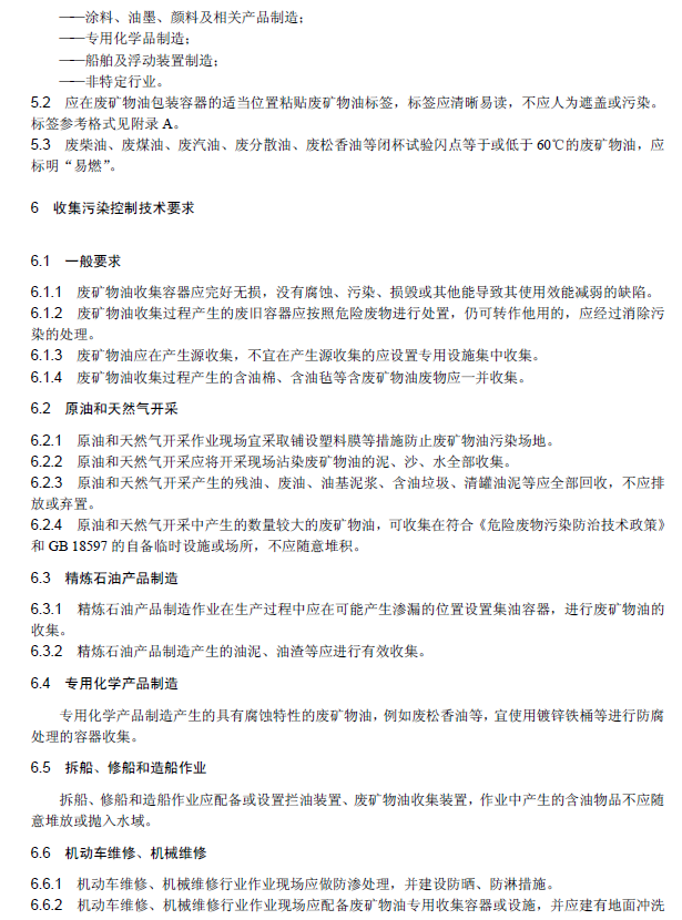 廢礦物油回收利用污染控制技術規范