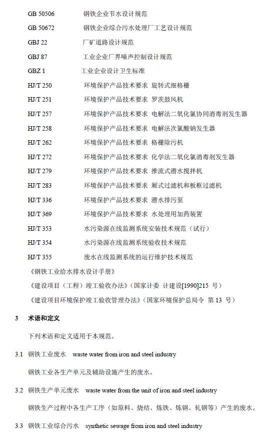 鋼鐵工業(yè)廢水治理及回用工程技術(shù)規(guī)范