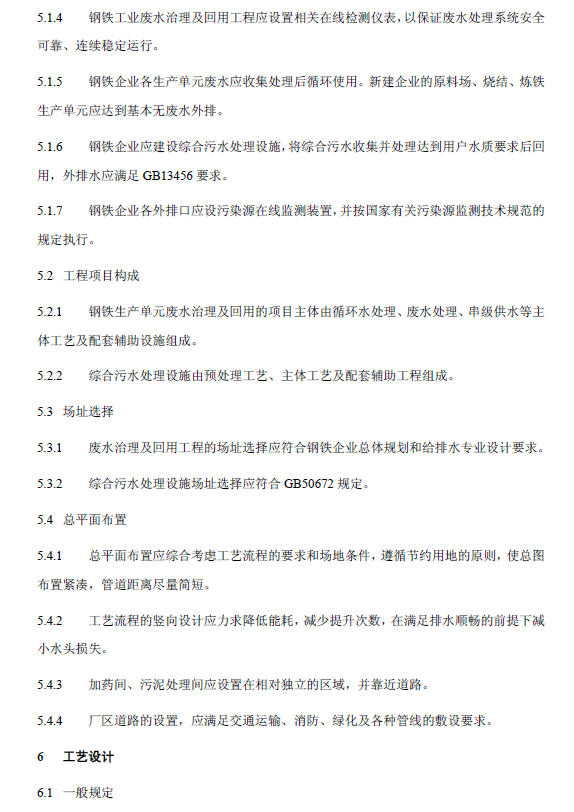 鋼鐵工業(yè)廢水治理及回用工程技術(shù)規(guī)范