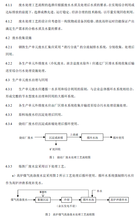 鋼鐵工業(yè)廢水治理及回用工程技術(shù)規(guī)范