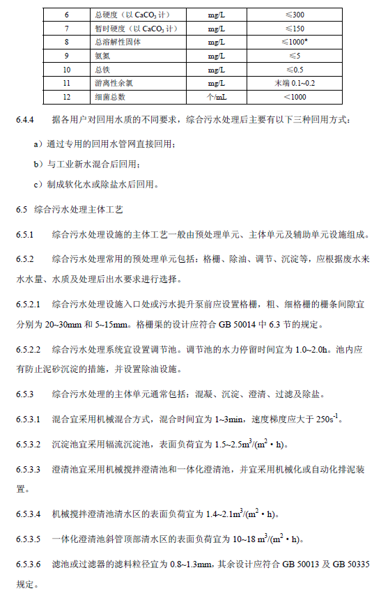 鋼鐵工業(yè)廢水治理及回用工程技術(shù)規(guī)范